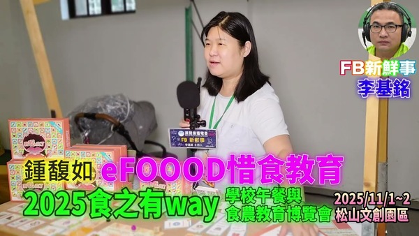 2025 11 01 食之有way－學校午餐與食農教育博覽會－eFOOOD惜食教育 、鍾馥如 專訪（松山文創園區）