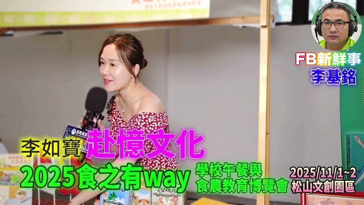2025 11 01 食之有way－學校午餐與食農教育博覽會－赴憶文化 、李如寶 專訪（松山文創園區）