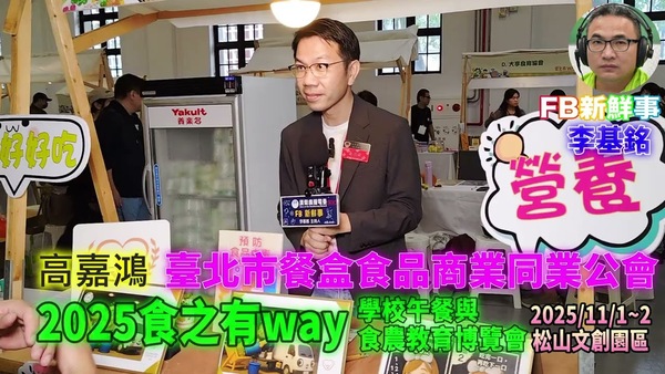 2025 11 01 食之有way－學校午餐與食農教育博覽會－臺北市餐盒食品商業同業公會、高嘉鴻 專訪（松山文創園區）