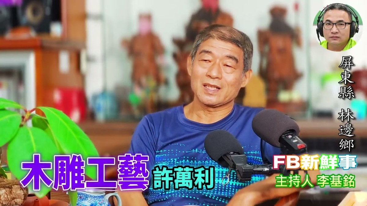 木雕工藝、許萬利 專訪（屏東縣－林邊鄉、臺灣工藝之家）