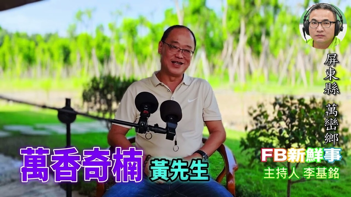 萬香奇楠沉香園、黃新峰 專訪（屏東縣－萬巒鄉）