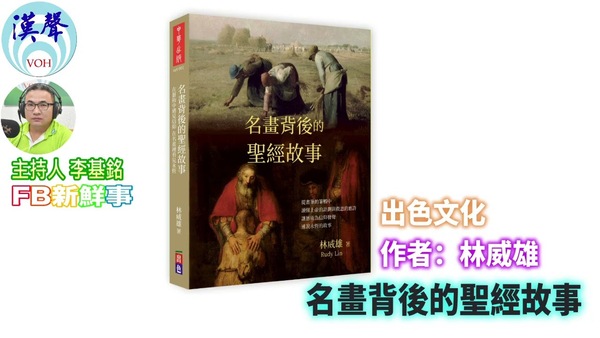 名畫背後的聖經故事、林威雄 專訪（出色文化）