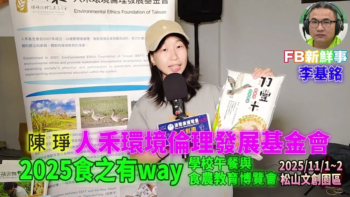 2025 11 01 食之有way－學校午餐與食農教育博覽會－人禾環境倫理發展基金會 、陳琤 專訪（松山文創園區）