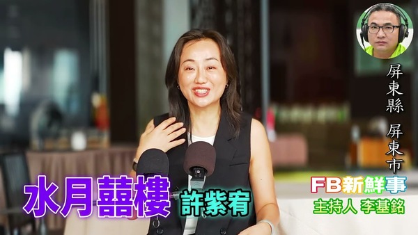 水月囍樓、許紫宥  專訪（屏東縣－屏東市、水月囍樓婚宴館）