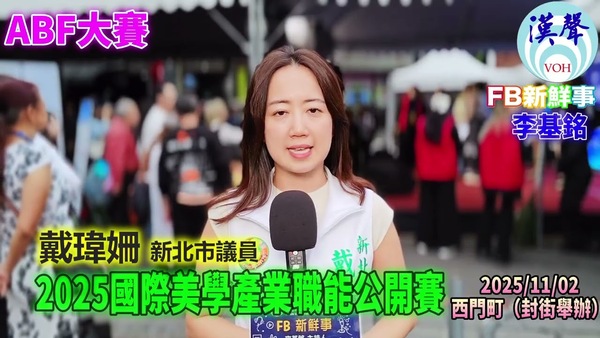 2025 11 02 2025國際美學產業職能公開賽、戴瑋姍 新北市議員 專訪（臺北西門町）