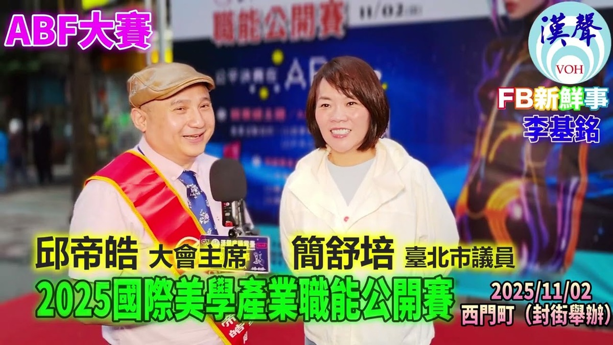 2025 11 02 2025國際美學產業職能公開賽、簡舒培 臺北市議員 專訪（臺北西門町）