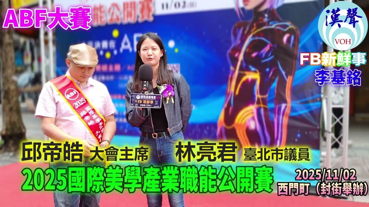 2025 11 02 2025國際美學產業職能公開賽、林亮君 臺北市議員 專訪（臺北西門町）