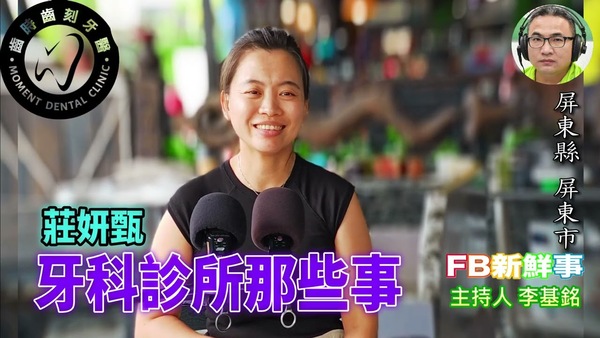 牙科診所那些事、莊妍甄  專訪（屏東縣－屏東市、齒時齒刻牙醫診所）
