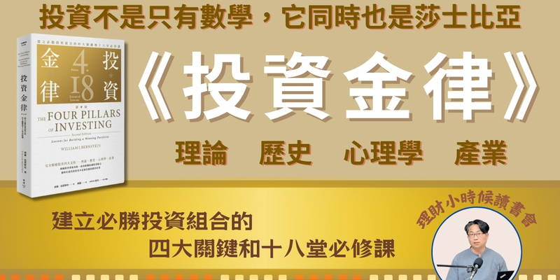 理財小時候讀書會《投資金律》