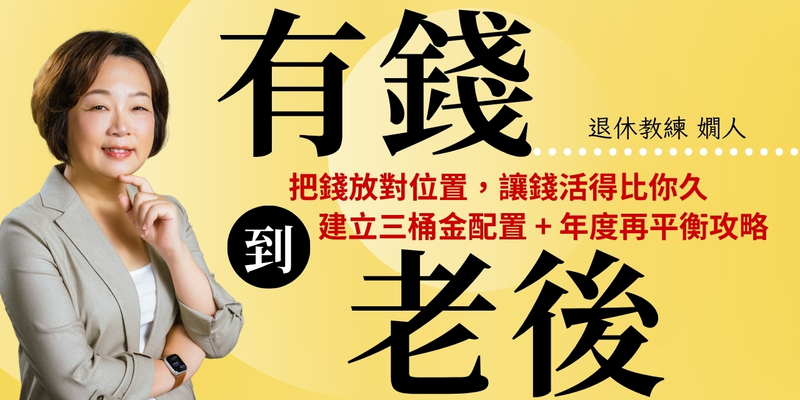 退休教練嫺人：《有錢到老後》把錢放對位置，讓錢活得比你久