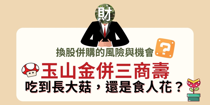 玉山金併三商壽：吃到長大菇？還是食人花！