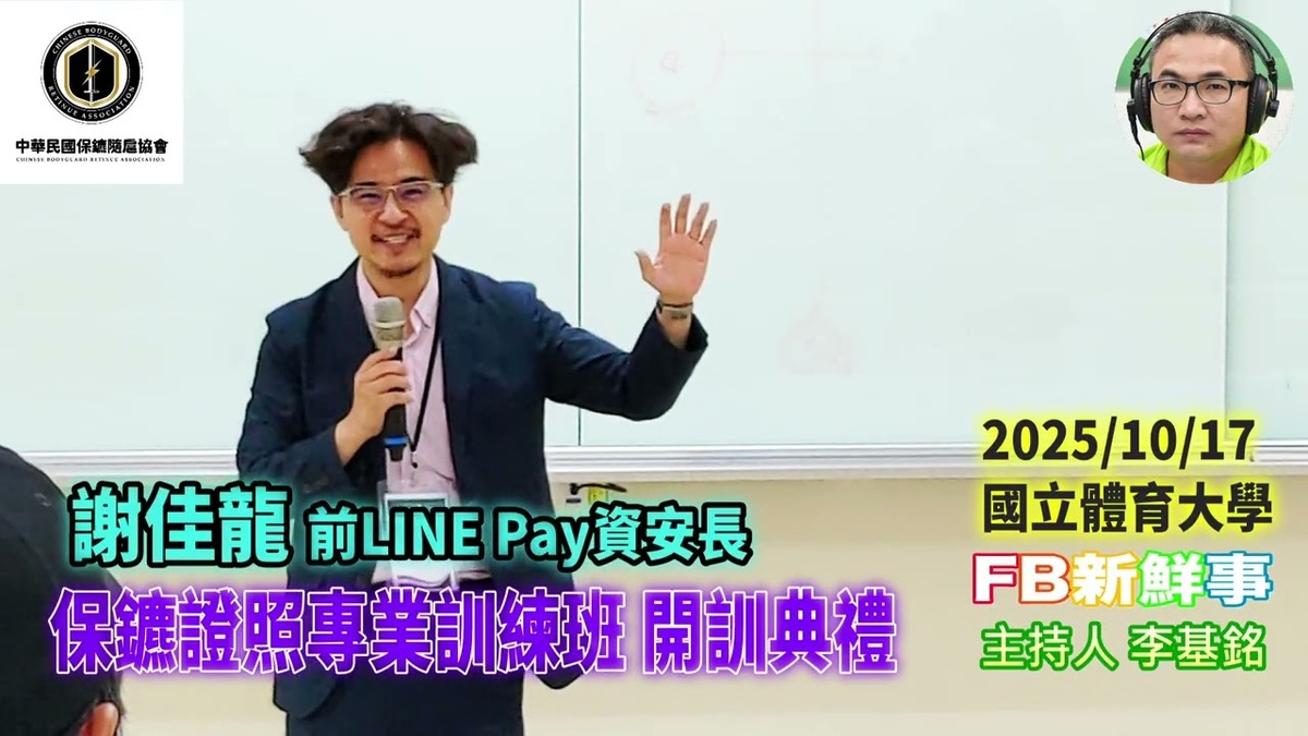 2025 10 17 保鑣證照專業訓練班 開訓典禮(中華民國保鑣隨扈協會)