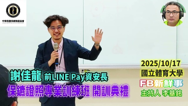 2025 10 17 保鑣證照專業訓練班 開訓典禮（中華民國保鑣隨扈協會）