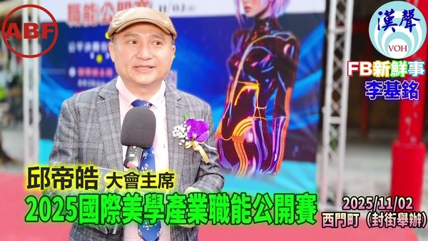 2025 11 02 2025國際美學產業職能公開賽、邱帝皓 專訪（臺北西門町）