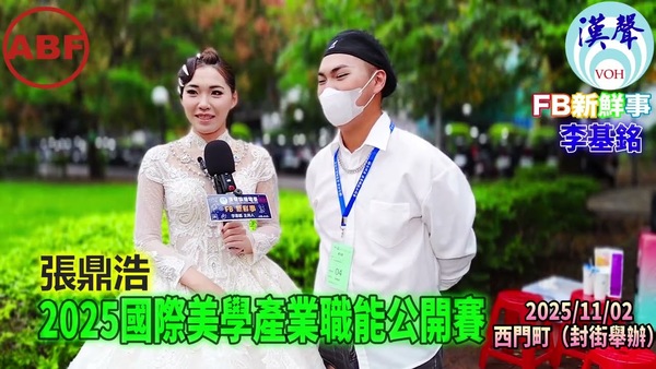 2025 11 02 2025國際美學產業職能公開賽、張鼎浩 專訪（臺北西門町）