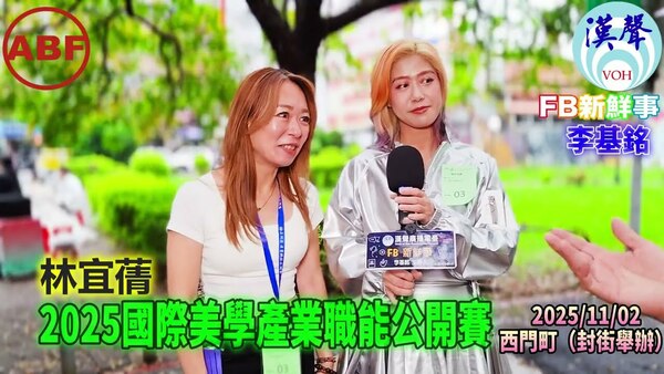 2025 11 02 2025國際美學產業職能公開賽、林宜蒨 專訪（臺北西門町）