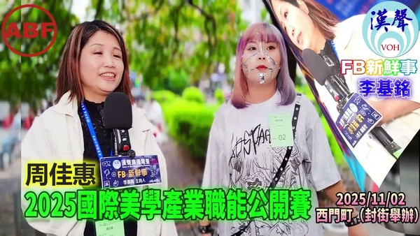 2025 11 02 2025國際美學產業職能公開賽、周佳惠 專訪（臺北西門町）
