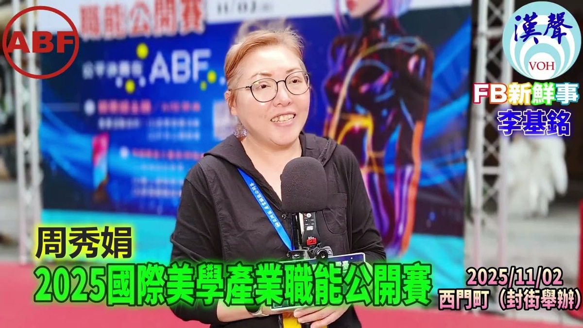2025 11 02 2025國際美學產業職能公開賽、周秀娟 專訪（臺北西門町）