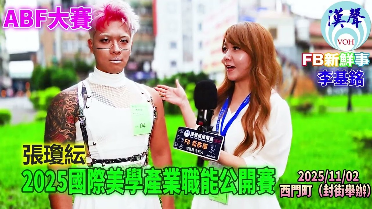 2025 11 02 2025國際美學產業職能公開賽、張瓊紜 專訪（臺北西門町）