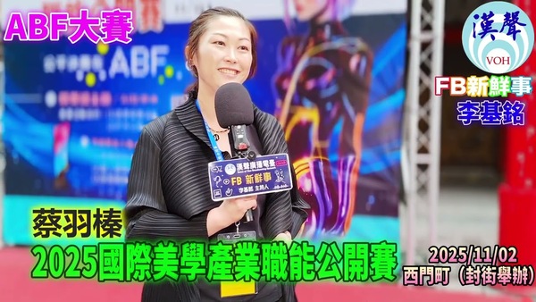 2025 11 02 2025國際美學產業職能公開賽、蔡羽榛 專訪（臺北西門町）