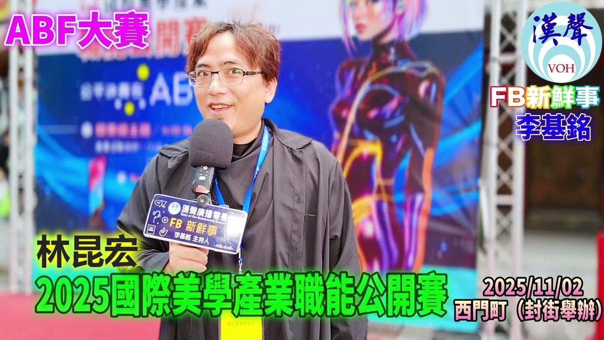 2025 11 02 2025國際美學產業職能公開賽、林昆宏 專訪(臺北西門町)