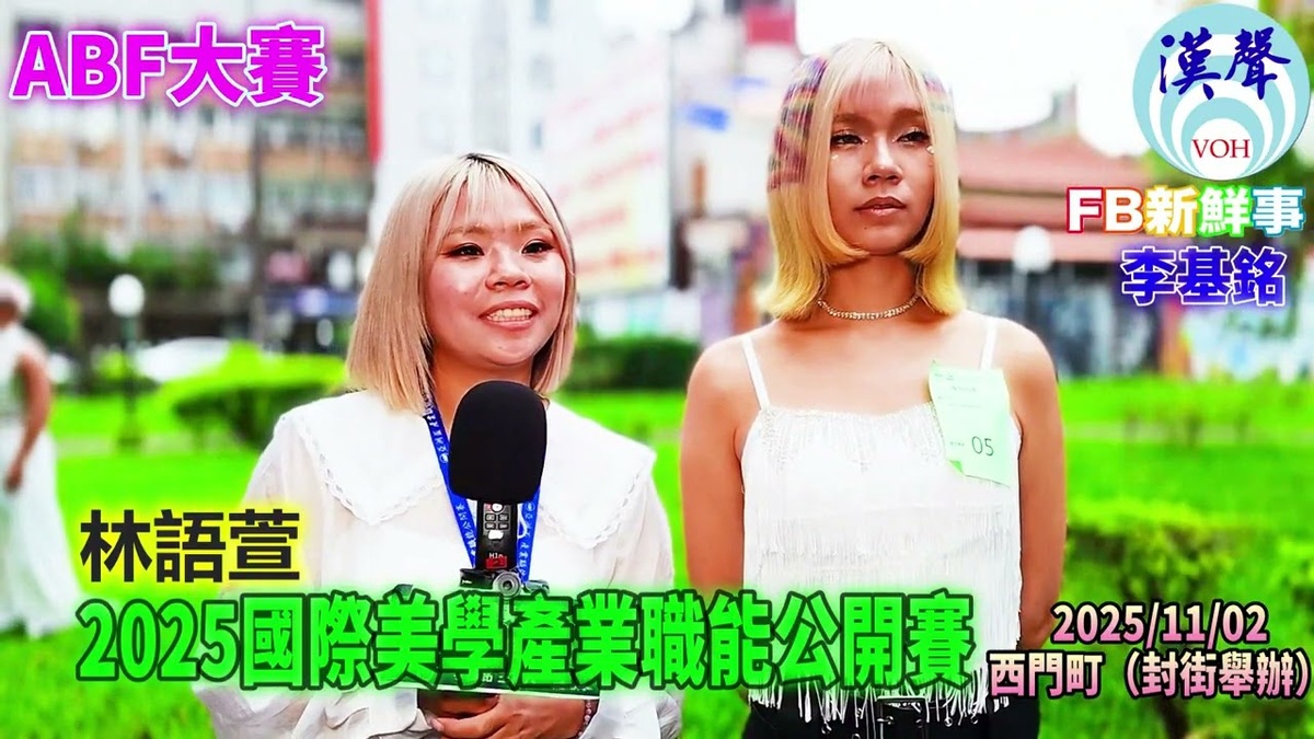 2025 11 02 2025國際美學產業職能公開賽、林語萱 專訪（臺北西門町）