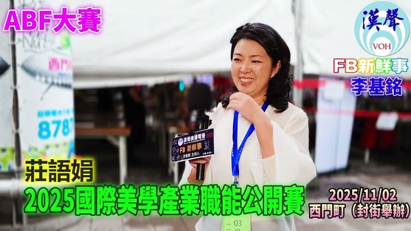 2025 11 02 2025國際美學產業職能公開賽、莊語娟 專訪（臺北西門町）
