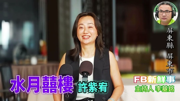 水月囍樓、許紫宥  專訪（屏東縣－屏東市、水月囍樓婚宴館）