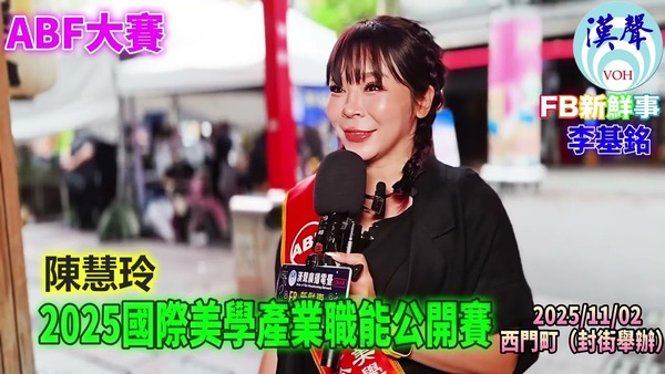 2025 11 02 2025國際美學產業職能公開賽、陳慧玲 專訪（臺北西門町）