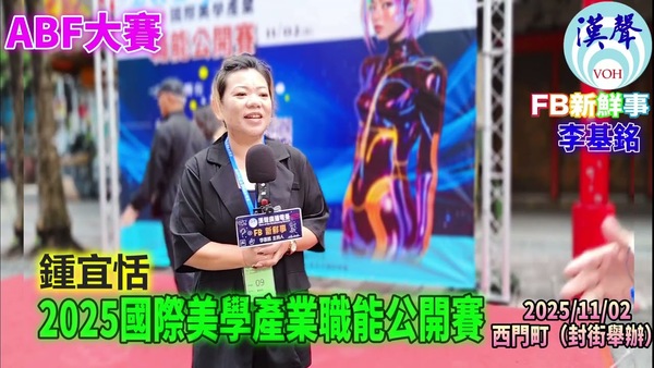 2025 11 02 2025國際美學產業職能公開賽、鍾宜恬 專訪（臺北西門町）