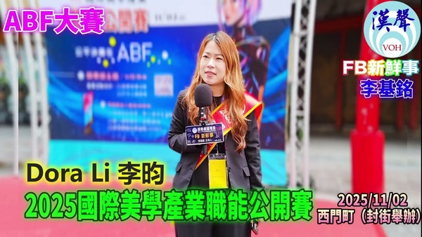 2025 11 02 2025國際美學產業職能公開賽、Dora Li 李昀 專訪（臺北西門町）