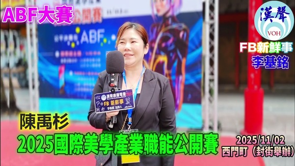 2025 11 02 2025國際美學產業職能公開賽、陳禹杉 專訪（臺北西門町）