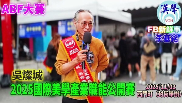 2025 11 02 2025國際美學產業職能公開賽、吳燦城 專訪（臺北西門町）