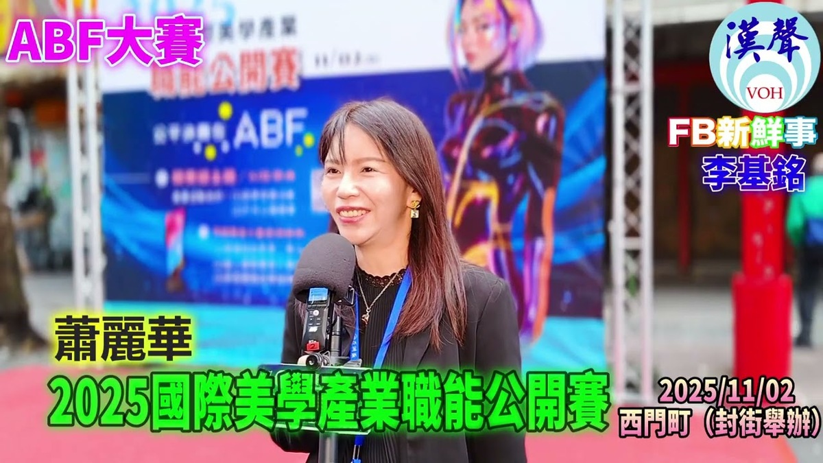 2025 11 02 2025國際美學產業職能公開賽、蕭麗華 專訪（臺北西門町）
