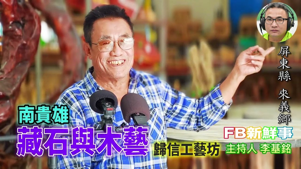 藏石與木藝、南貴雄 專訪（屏東縣－來義鄉、歸信工藝坊）
