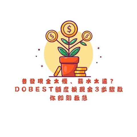 普發現金太慢、薪水太遠？DoBest 額度換現金 3 步驟教你即刻救急