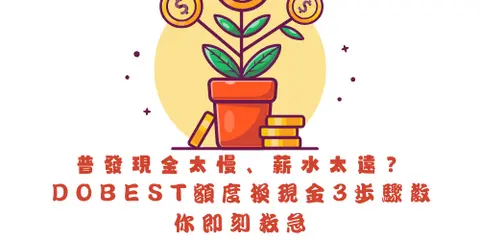 普發現金太慢、薪水太遠？DoBest 額度換現金 3 步驟教你即刻救急