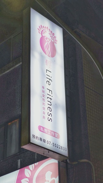 《高雄女性健身房推薦》在高雄鼓山，遇見妳的專屬溫柔健身角落