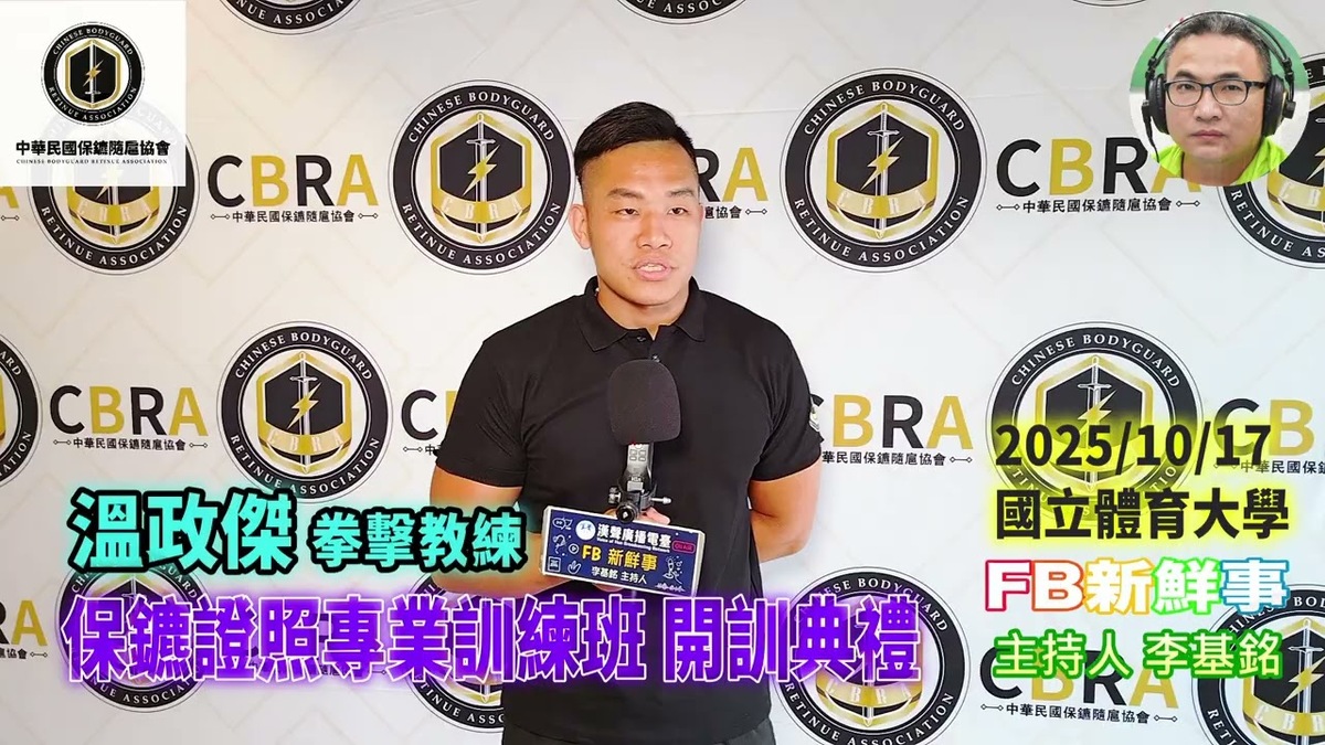 2025 10 17 保鑣證照專業訓練班 開訓典禮、溫政傑 專訪(中華民國保鑣隨扈協會)
