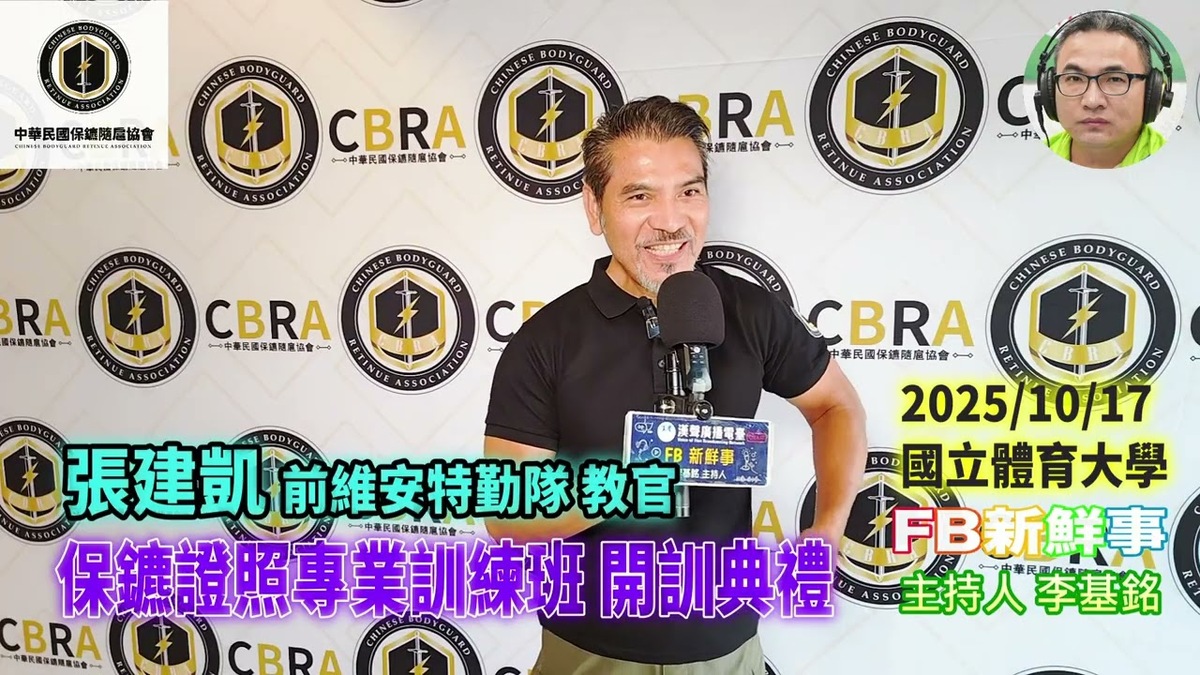 2025 10 17 保鑣證照專業訓練班 開訓典禮、張建凱 專訪(中華民國保鑣隨扈協會)