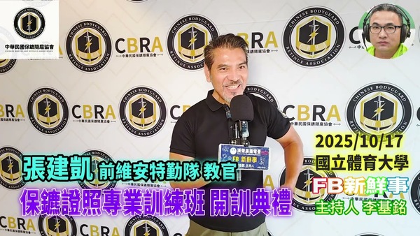 2025 10 17 保鑣證照專業訓練班 開訓典禮、張建凱 專訪（中華民國保鑣隨扈協會）
