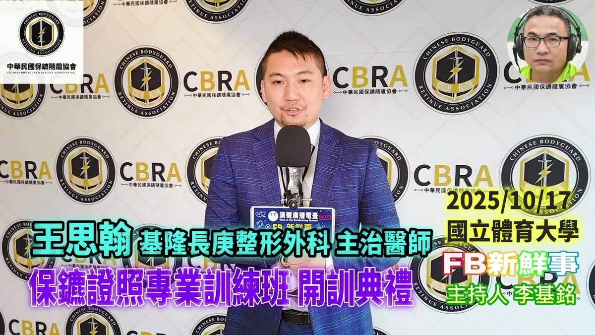 2025 10 17 保鑣證照專業訓練班 開訓典禮、王思翰 專訪(中華民國保鑣隨扈協會)