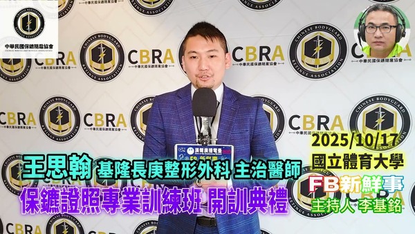 2025 10 17 保鑣證照專業訓練班 開訓典禮、王思翰 專訪（中華民國保鑣隨扈協會）