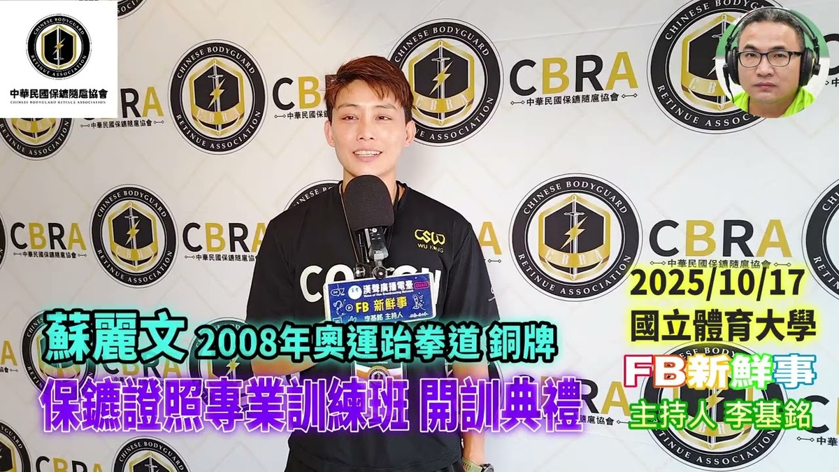 2025 10 17 保鑣證照專業訓練班 開訓典禮、蘇麗文 專訪(中華民國保鑣隨扈協會)