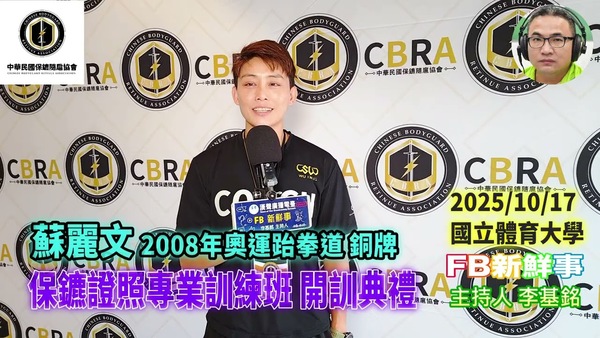 2025 10 17 保鑣證照專業訓練班 開訓典禮、蘇麗文 專訪（中華民國保鑣隨扈協會）
