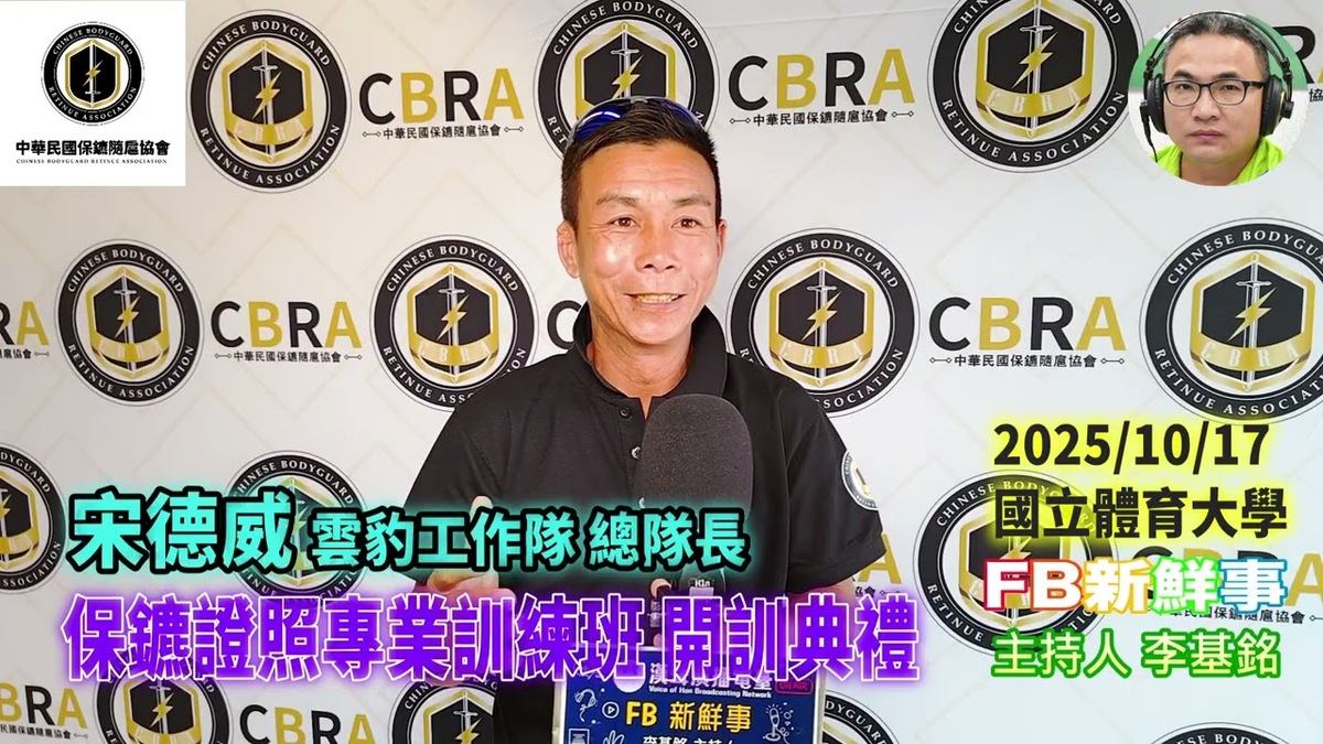 2025 10 17 保鑣證照專業訓練班 開訓典禮、宋德威 專訪(中華民國保鑣隨扈協會)