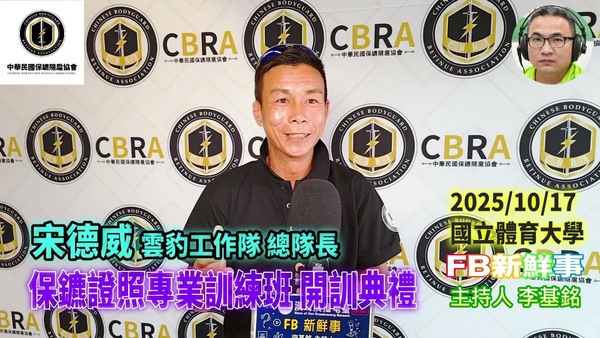 2025 10 17 保鑣證照專業訓練班 開訓典禮、宋德威 專訪（中華民國保鑣隨扈協會）