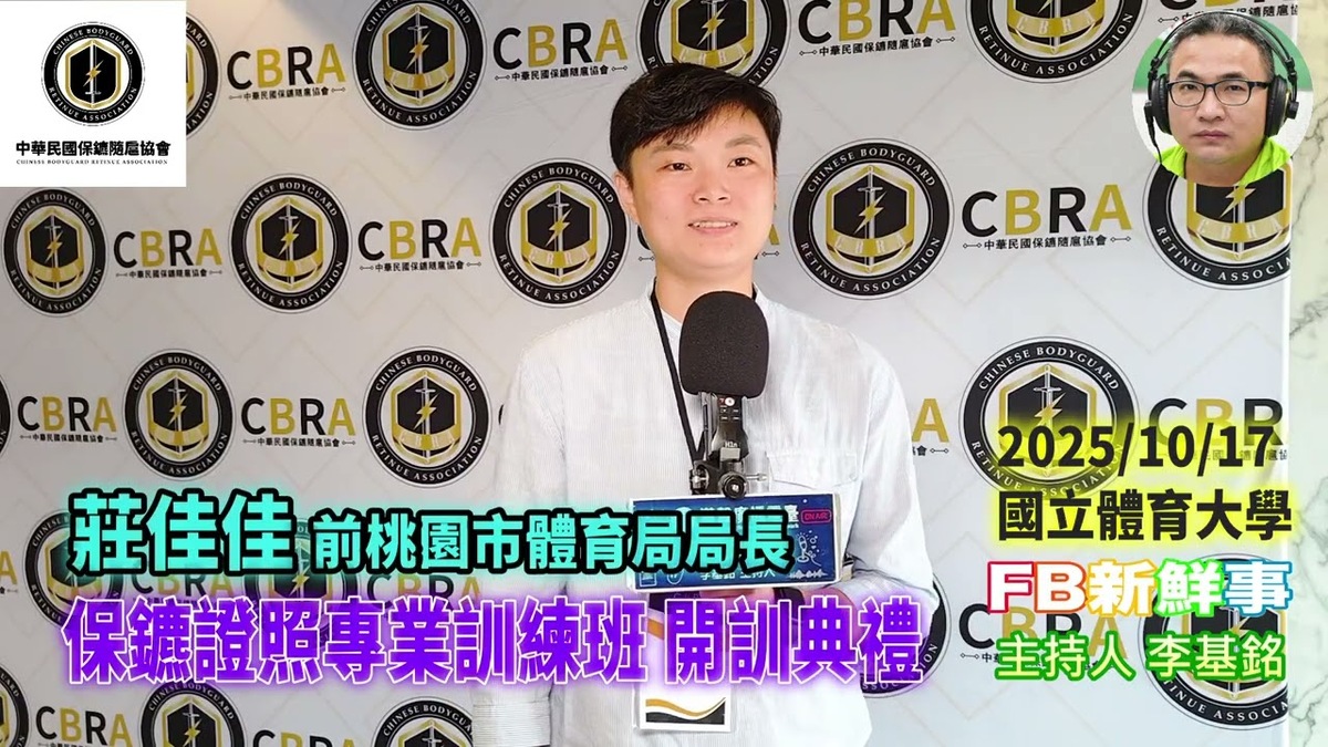 2025 10 17 保鑣證照專業訓練班 開訓典禮、莊佳佳 專訪(中華民國保鑣隨扈協會)