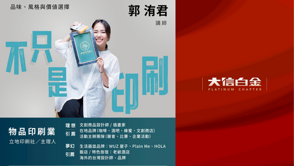 物品印刷業：《不只是印刷》品味、風格與價值選擇 