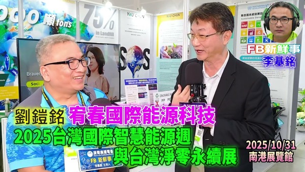 2025 10 31 2025台灣國際智慧能源週與台灣國際淨零永續展－宥春國際能源科技、劉鎧銘 專訪（南港展覽館）